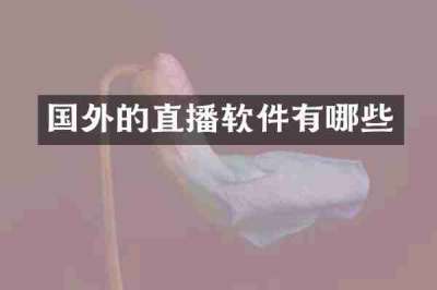 国外的直播软件有哪些