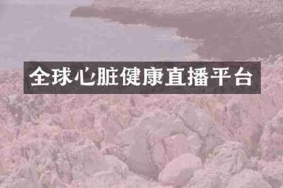 全球心脏健康直播平台