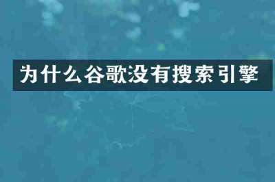 为什么谷歌没有搜索引擎