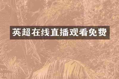 英超在线直播观看免费