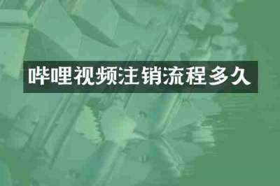 哔哩视频注销流程多久