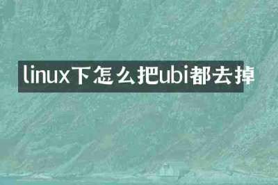 linux下怎么把ubi都去掉
