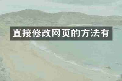 直接修改网页的方法有