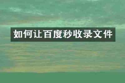 如何让百度秒收录文件
