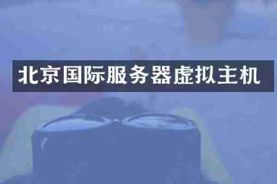 北京国际服务器虚拟主机