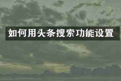 如何用头条搜索功能设置