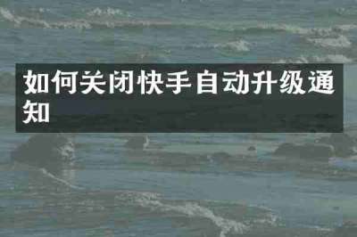 如何关闭快手自动升级通知