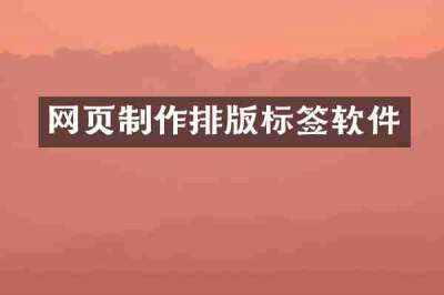 网页制作排版标签软件