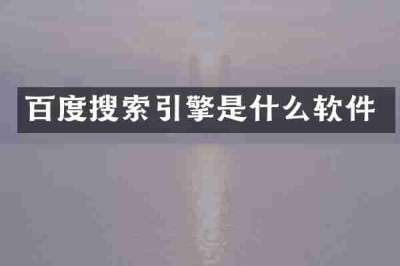 百度搜索引擎是什么软件