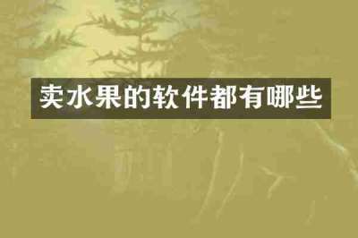 卖水果的软件都有哪些