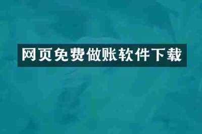网页免费做账软件下载