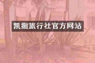 凯撒旅行社官方网站