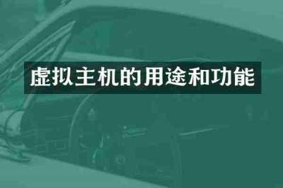 虚拟主机的用途和功能