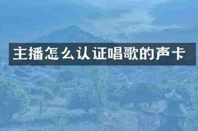 主播怎么认证唱歌的声卡