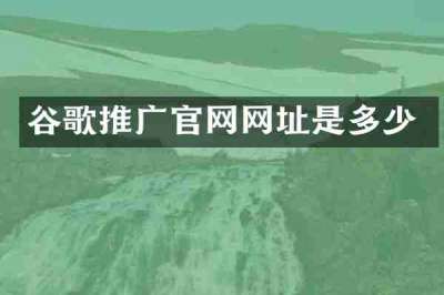 谷歌推广官网网址是多少