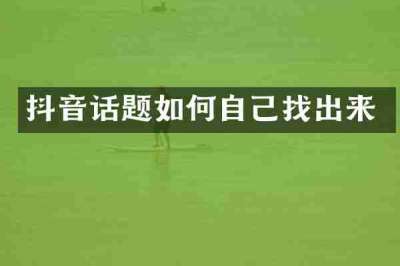 抖音话题如何自己找出来