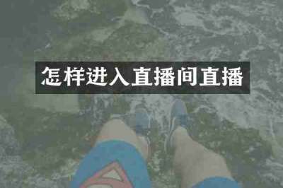 怎样进入直播间直播