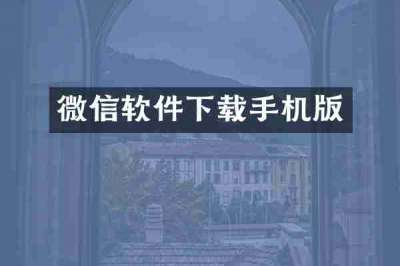 微信软件下载手机版