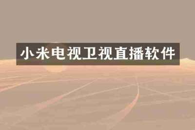小米电视卫视直播软件