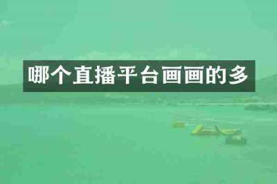 哪个直播平台画画的多