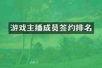游戏主播成员签约排名