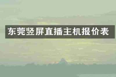 东莞竖屏直播主机报价表