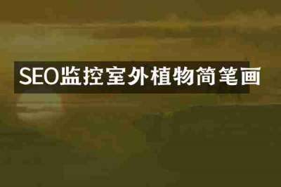 SEO监控室外植物简笔画
