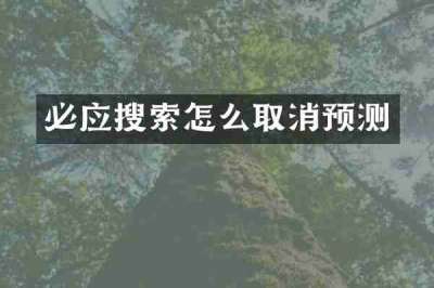 必应搜索怎么取消预测