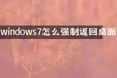 windows7怎么强制返回桌面