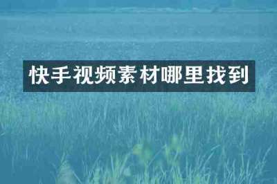 快手视频素材哪里找到
