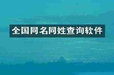 全国同名同姓查询软件