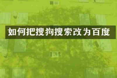 如何把搜狗搜索改为百度