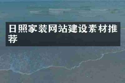 日照家装网站建设素材推荐