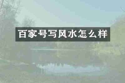 百家号写风水怎么样