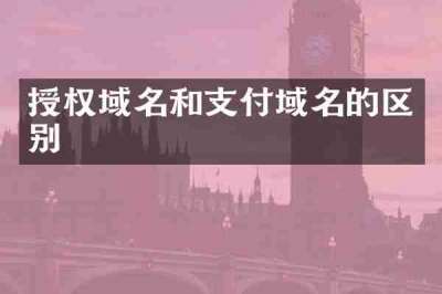 授权域名和支付域名的区别