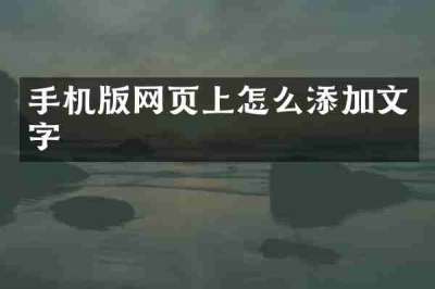 手机版网页上怎么添加文字