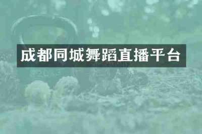 成都同城舞蹈直播平台