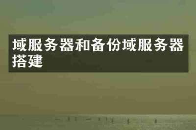 域服务器和备份域服务器搭建