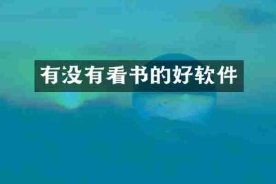 有没有看书的好软件