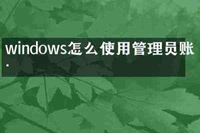 windows怎么使用管理员账户