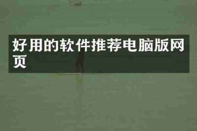 好用的软件推荐电脑版网页