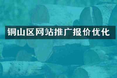 铜山区网站推广报价优化