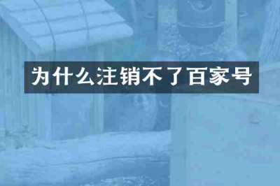 为什么注销不了百家号