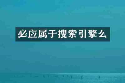 必应属于搜索引擎么