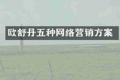 欧舒丹五种网络营销方案