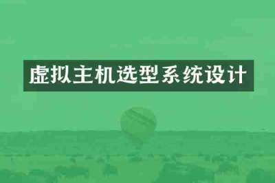 虚拟主机选型系统设计