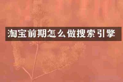 淘宝前期怎么做搜索引擎
