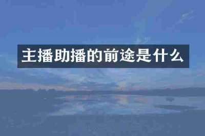 主播助播的前途是什么