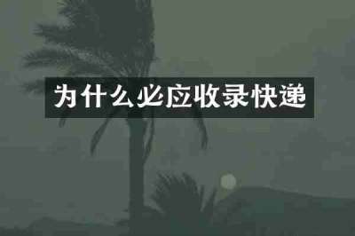 为什么必应收录快递