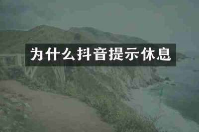 为什么抖音提示休息